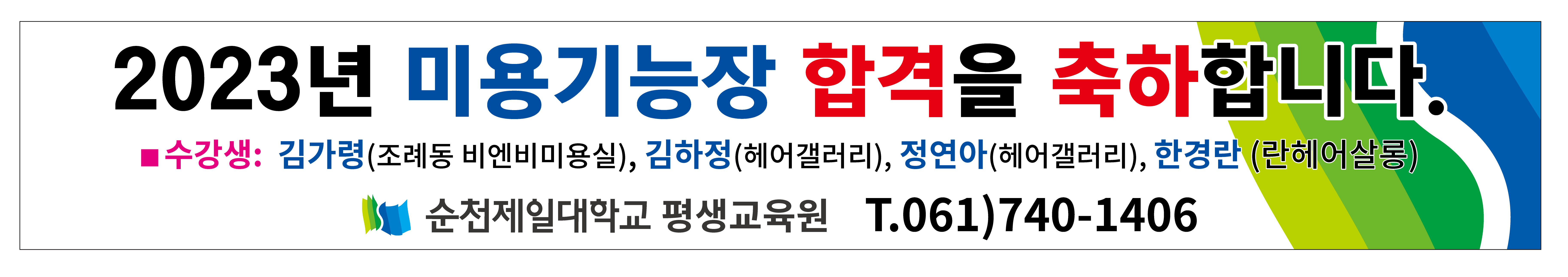 미용기능장 합격 현수막