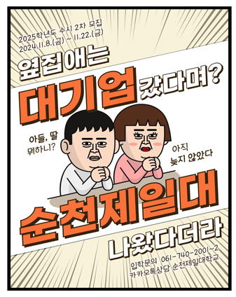 옆집애는 대기업 갔다며?  순천제일대나왔다더라