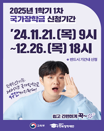 2025 1학기 1차 국가장학금 신청기간  24.11.21.목 9시 ~ 12.26.목 18시