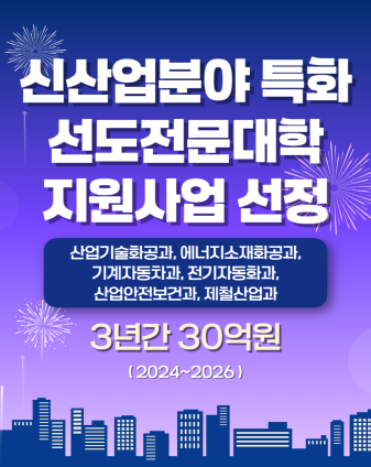 2024년 신산업분야 특화선도전문대학 지원사업 선정