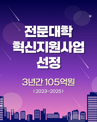 2025년 전문대학 혁신지원사업 선정