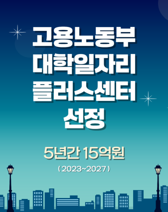 2023년 고용노동부 대학일자리 플러스센터선정