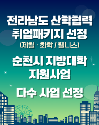 산학협력 취업패키지 선정 및 순천시지방대학지원사업 선정 다수 사업 선정