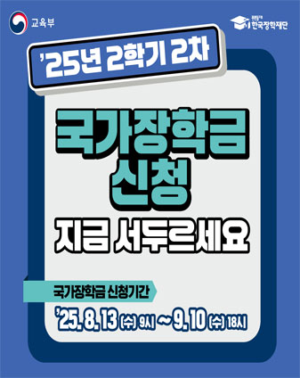 25년 2학기 2차 국가장학금 신청 지금 서두르세요