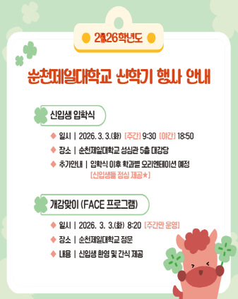 2026학년도 1학기 신입생 환영행사