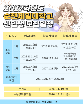 2027학년도 입시일정