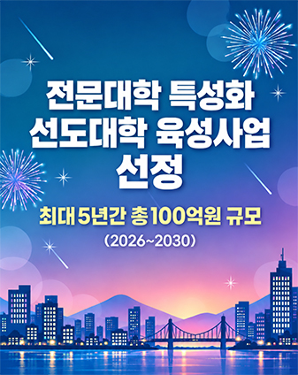전문대학 특성화 선도대학 육성사업 선정